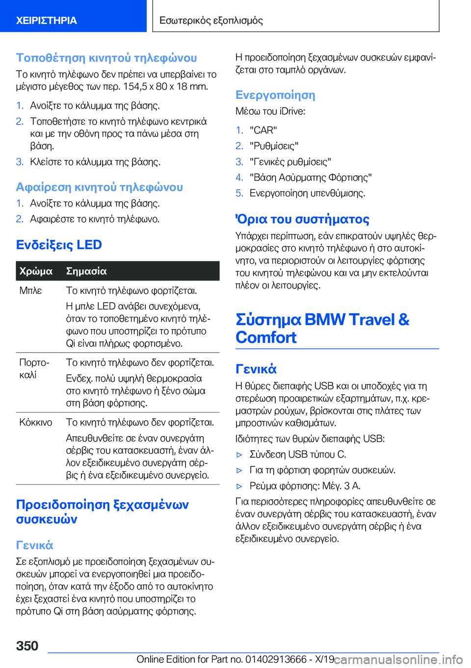 BMW X5 2020  ΟΔΗΓΌΣ ΧΡΉΣΗΣ (in Greek) fbcbzogyfy�]\`ygbp�gy^wiq`bh
fb�]\`ygo�gy^oil`b�vw`�cdocw\�`s�hcwdtsR`w\�gb
_ou\fgb�_ouwzbe�gl`�cwd�.�