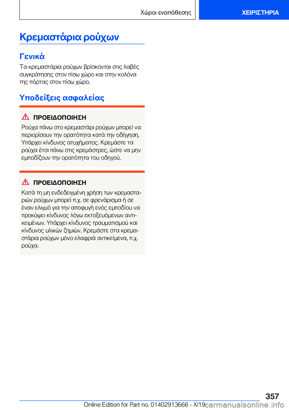 BMW X5 2020  ΟΔΗΓΌΣ ΧΡΉΣΗΣ (in Greek) >dw_sfgnd\s�dbpjl`
Vw`\]n
fs�]dw_sfgnd\s�dbpjl`�tdRf]b`gs\�fg\e�^stoe fhu]dngyfye�fgb`�cRfl�jqdb�]s\�
