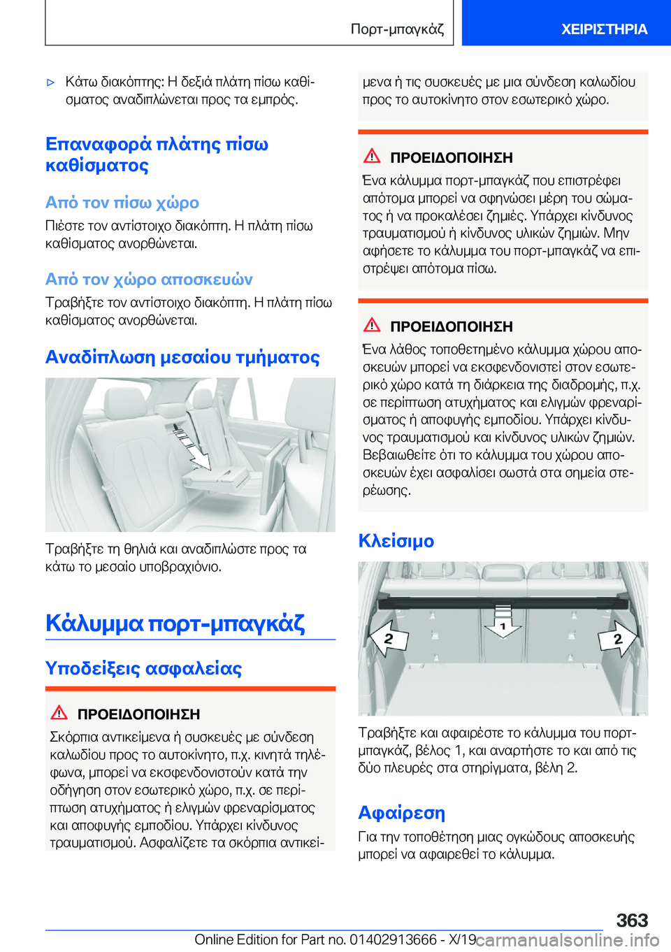 BMW X5 2020  ΟΔΗΓΌΣ ΧΡΉΣΗΣ (in Greek) 'x>ngl�v\s]ocgye�:�Z�vwa\n�c^ngy�cRfl�]szRjf_sgbe�s`sv\c^q`wgs\�cdbe�gs�w_cdoe�.
Xcs`sibdn�c^ngye�cRf