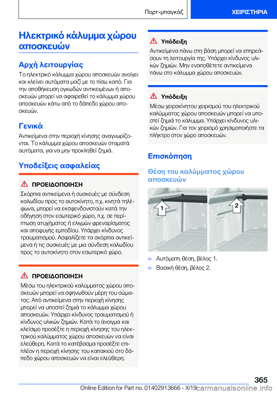 BMW X5 2020  ΟΔΗΓΌΣ ΧΡΉΣΗΣ (in Greek) Z^w]gd\]o�]n^h__s�jqdbhscbf]whq`
Tdjp�^w\gbhduRse fb�y^w]gd\]o�]n^h__s�jqdbh�scbf]whq`�s`bRuw\
]s\�]^