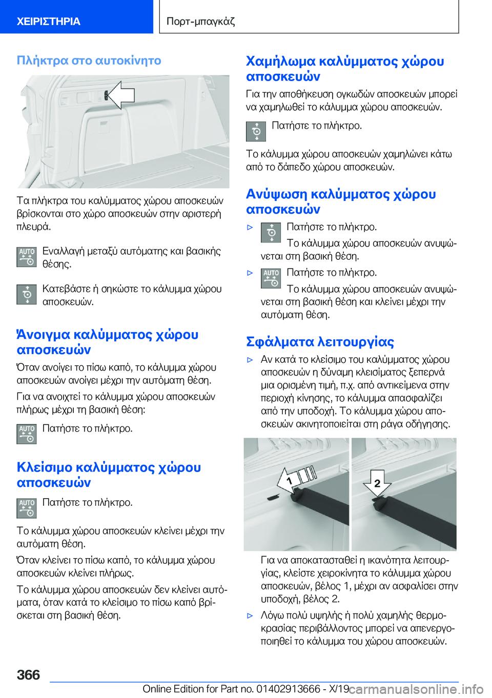 BMW X5 2020  ΟΔΗΓΌΣ ΧΡΉΣΗΣ (in Greek) c^p]gds�fgb�shgb]R`ygb
fs�c^p]gds�gbh�]s^p__sgbe�jqdbh�scbf]whq`
tdRf]b`gs\�fgb�jqdb�scbf]whq`�fgy`�s