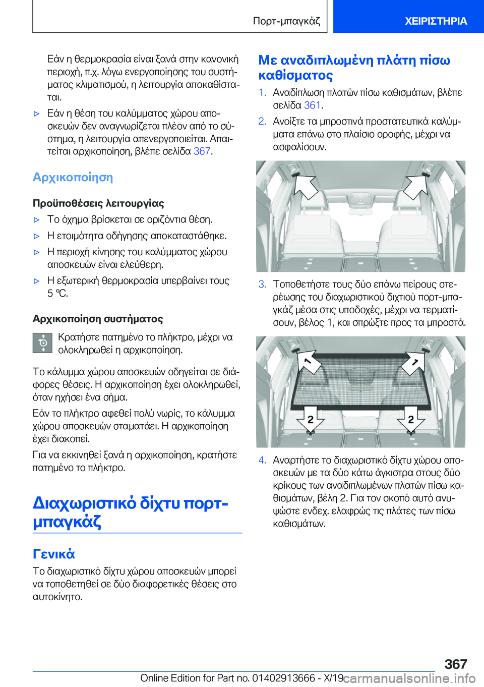 BMW X5 2020  ΟΔΗΓΌΣ ΧΡΉΣΗΣ (in Greek) Xn`�y�zwd_b]dsfRs�wR`s\�as`n�fgy`�]s`b`\]p
cwd\bjp�,�c�.j�.�^oul�w`wdubcbRyfye�gbh�fhfgpj
_sgbe�]^\_sg\f