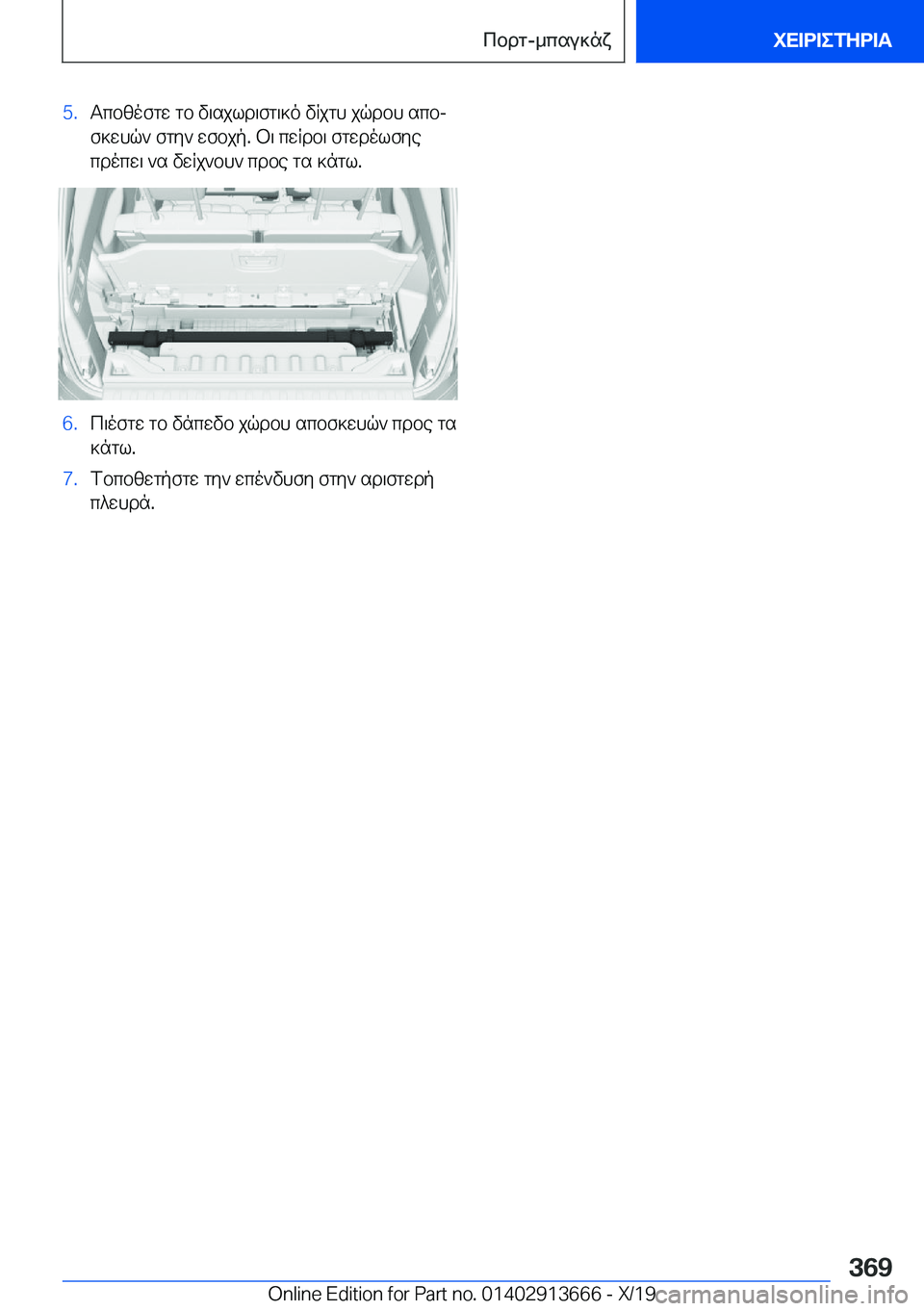 BMW X5 2020  ΟΔΗΓΌΣ ΧΡΉΣΗΣ (in Greek) �5�.Tcbzofgw�gb�v\sjld\fg\]o�vRjgh�jqdbh�scbjf]whq`�fgy`�wfbjp�.�b\�cwRdb\�fgwdolfye
cdocw\�`s�vwRj`bh`�