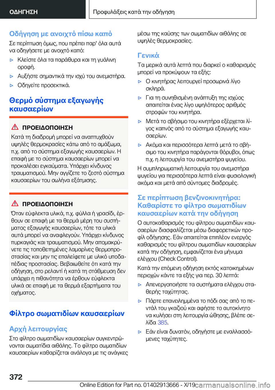 BMW X5 2020  ΟΔΗΓΌΣ ΧΡΉΣΗΣ (in Greek) bvpuyfy�_w�s`b\jgo�cRfl�]scoew�cwdRcglfy�o_le�,�cbh�cdocw\�csd�'�o^s�shgn`s�bvyupfwgw�_w�s`b\jgo�]sc