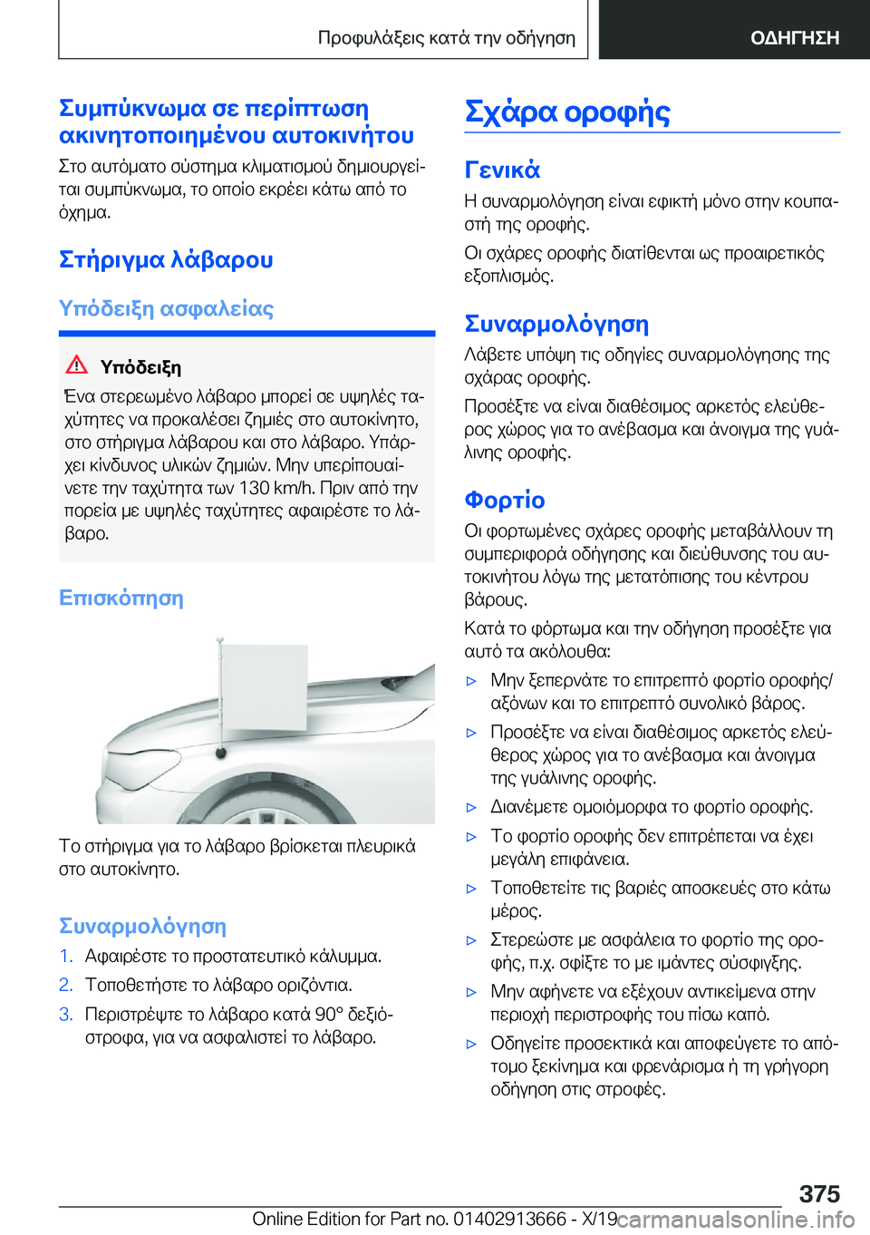 BMW X5 2020  ΟΔΗΓΌΣ ΧΡΉΣΗΣ (in Greek) eh_cp]`l_s�fw�cwdRcglfy
s]\`ygbcb\y_o`bh�shgb]\`pgbh
egb�shgo_sgb�fpfgy_s�]^\_sg\f_bp�vy_\bhduwRjgs\�