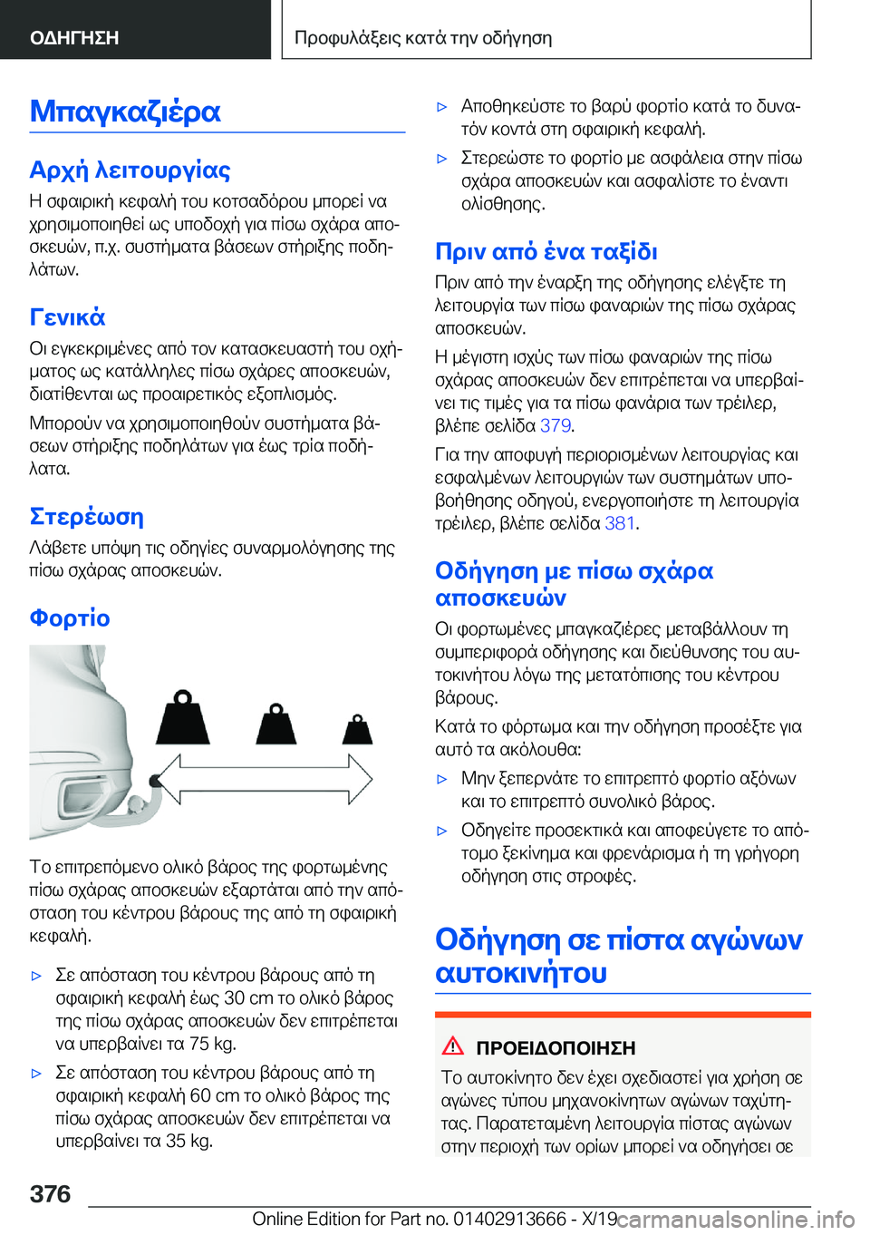 BMW X5 2020  ΟΔΗΓΌΣ ΧΡΉΣΗΣ (in Greek) @csu]sx\ods
Tdjp�^w\gbhduRseZ�fis\d\]p�]wis^p�gbh�]bgfsvodbh�_cbdwR�`s
jdyf\_bcb\yzwR�le�hcbvbjp�u\s�
