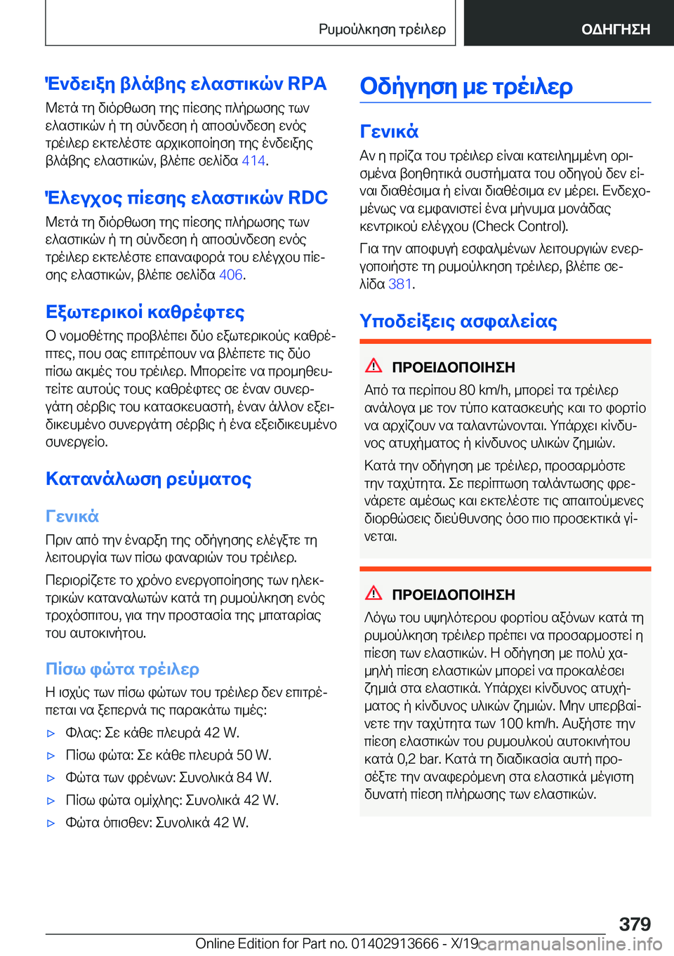 BMW X5 2020  ΟΔΗΓΌΣ ΧΡΉΣΗΣ (in Greek) M`vw\ay�t^ntye�w^sfg\]q`��R�P�A@wgn�gy�v\odzlfy�gye�cRwfye�c^pdlfye�gl`
w^sfg\]q`�p�gy�fp`vwfy�p�scbfp`