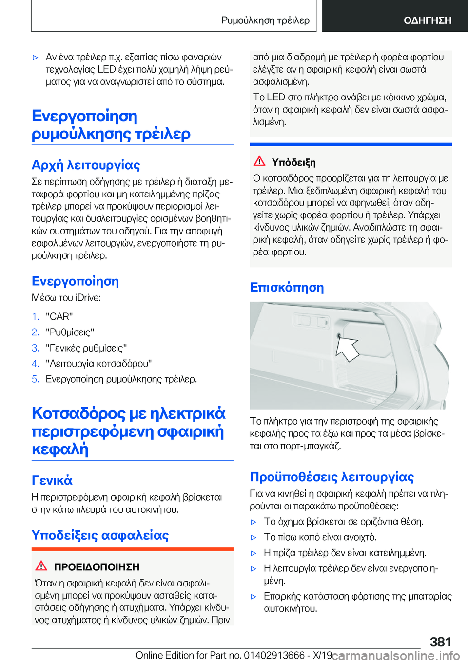 BMW X5 2020  ΟΔΗΓΌΣ ΧΡΉΣΗΣ (in Greek) 'xT`�o`s�gdo\^wd�c�.j�.�was\gRse�cRfl�is`sd\q`
gwj`b^buRse��L�E�D�ojw\�cb^p�js_y^p�^pky�dwpj _sgbe�u\s�`s