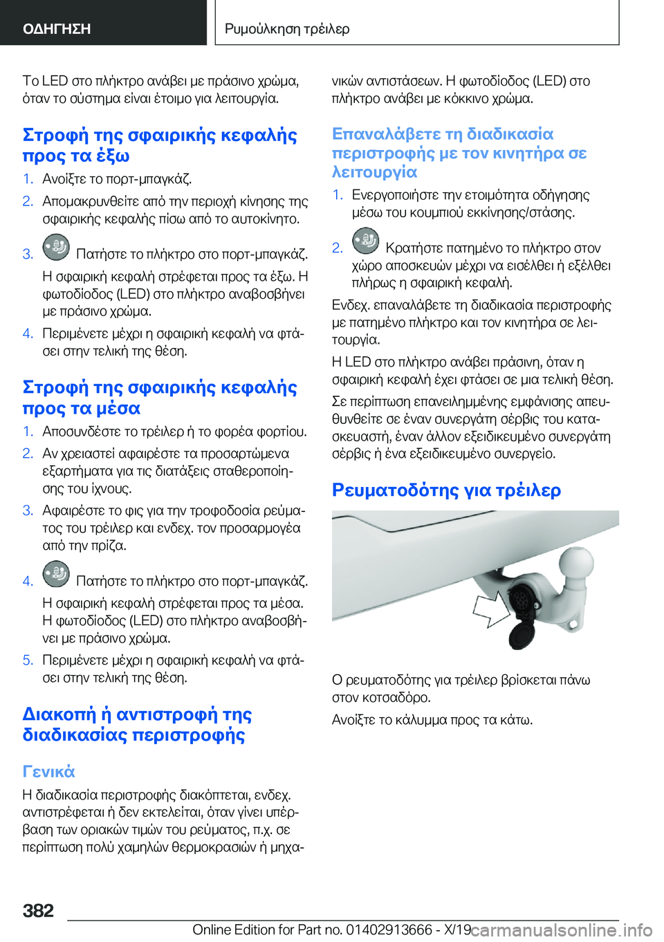 BMW X5 2020  ΟΔΗΓΌΣ ΧΡΉΣΗΣ (in Greek) fb��L�E�D�fgb�c^p]gdb�s`ntw\�_w�cdnf\`b�jdq_s�,ogs`�gb�fpfgy_s�wR`s\�ogb\_b�u\s�^w\gbhduRs�.
egdbip�gye�f