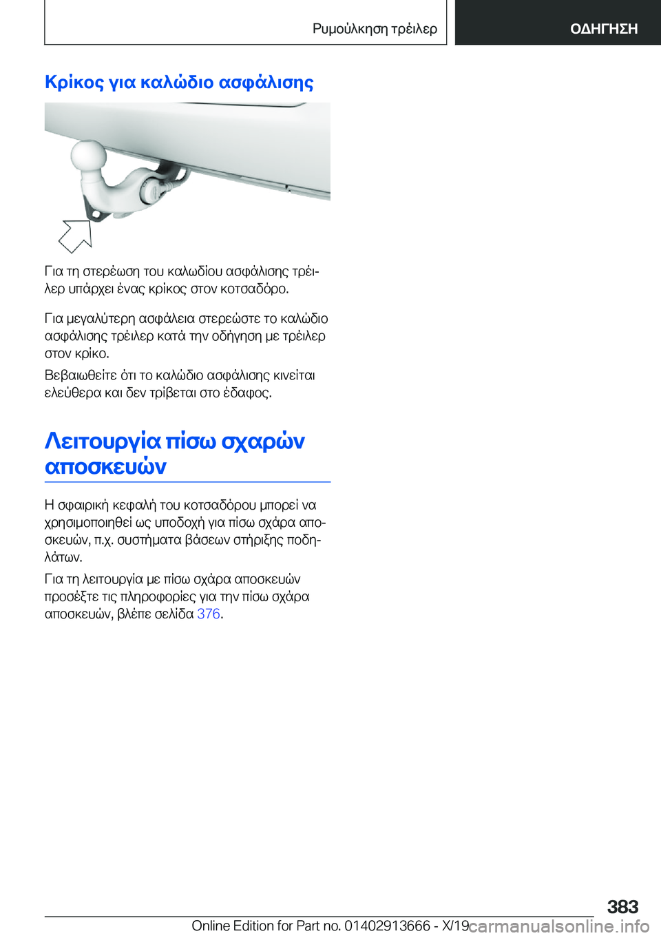 BMW X5 2020  ΟΔΗΓΌΣ ΧΡΉΣΗΣ (in Greek) >dR]be�u\s�]s^qv\b�sfin^\fye
V\s�gy�fgwdolfy�gbh�]s^lvRbh�sfin^\fye�gdo\j
^wd�hcndjw\�o`se�]dR]be�fgb
