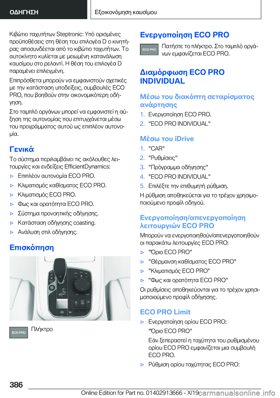 BMW X5 2020  ΟΔΗΓΌΣ ΧΡΉΣΗΣ (in Greek) >\tqg\b�gsjhgpgl`��S�t�e�p�t�r�o�n�i�c�:�gco�bd\f_o`wecdbncbzofw\e�fgy�zofy�gbh�wc\^buos��D�b�]\`ygpj
dse�scbfh`