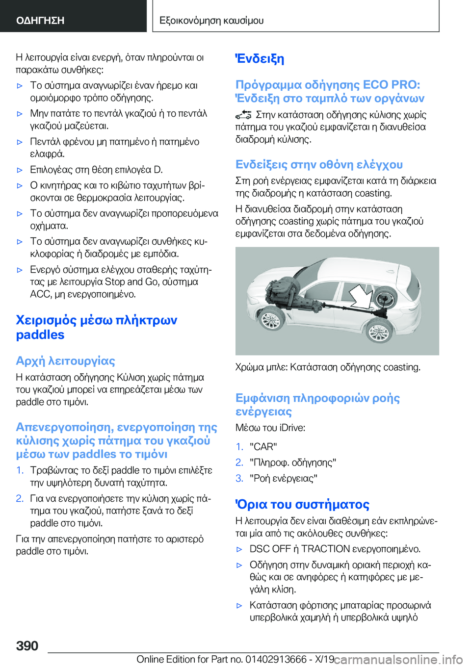 BMW X5 2020  ΟΔΗΓΌΣ ΧΡΉΣΗΣ (in Greek) Z�^w\gbhduRs�wR`s\�w`wdup�,�ogs`�c^ydbp`gs\�b\
csds]ngl�fh`zp]we�:'xfb�fpfgy_s�s`su`ldRxw\�o`s`�pdw_b�