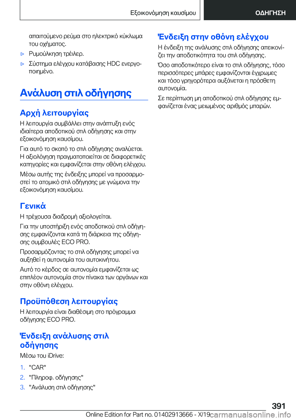 BMW X5 2020  ΟΔΗΓΌΣ ΧΡΉΣΗΣ (in Greek) scs\gbp_w`b�dwp_s�fgb�y^w]gd\]o�]p]^l_sgbh�bjp_sgbe�.'xdh_bp^]yfy�gdo\^wd�.'xepfgy_s�w^oujbh�]sgntsf