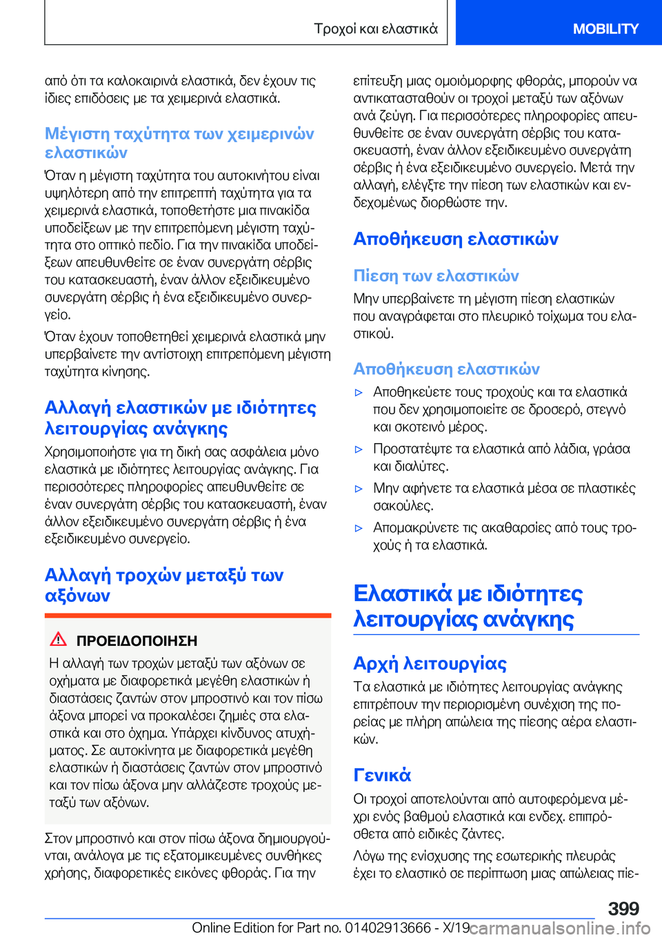 BMW X5 2020  ΟΔΗΓΌΣ ΧΡΉΣΗΣ (in Greek) sco�og\�gs�]s^b]s\d\`n�w^sfg\]n�,�vw`�ojbh`�g\eRv\we�wc\vofw\e�_w�gs�jw\_wd\`n�w^sfg\]n�.
@ou\fgy�gsjp