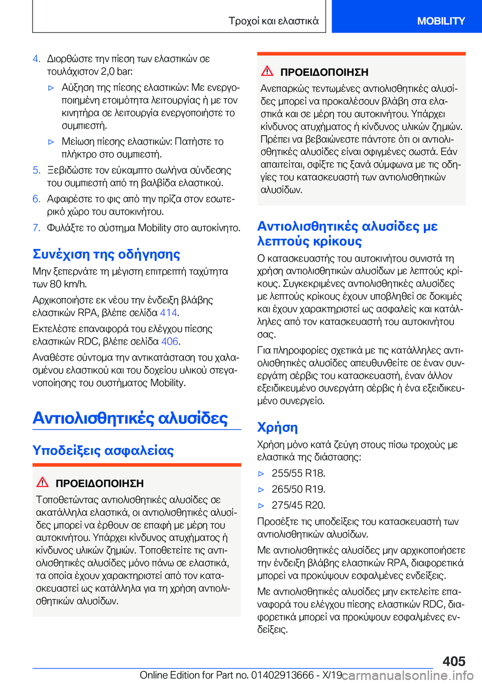 BMW X5 2020  ΟΔΗΓΌΣ ΧΡΉΣΗΣ (in Greek) �4�.W\bdzqfgw�gy`�cRwfy�gl`�w^sfg\]q`�fw
gbh^nj\fgb`��2�,�0��b�a�r�:'xTpayfy�gye�cRwfye�w^sfg\]q`�:�@w�w`wdub