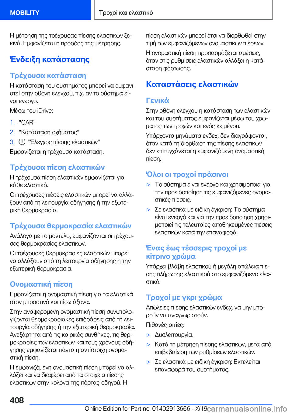 BMW X5 2020  ΟΔΗΓΌΣ ΧΡΉΣΗΣ (in Greek) Z�_ogdyfy�gye�gdojbhfse�cRwfye�w^sfg\]q`�awj]\`n�.�X_is`Rxwgs\�y�cdobvbe�gye�_ogdyfye�.
M`vw\ay�]sgnfg