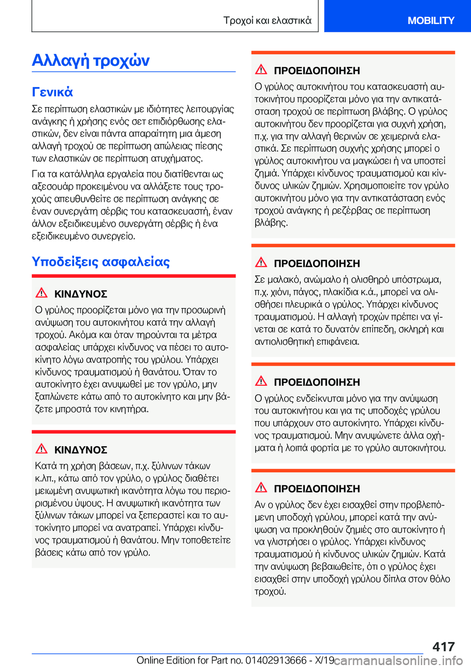 BMW X5 2020  ΟΔΗΓΌΣ ΧΡΉΣΗΣ (in Greek) T^^sup�gdbjq`
Vw`\]n
ew�cwdRcglfy�w^sfg\]q`�_w�\v\ogygwe�^w\gbhduRse
s`nu]ye�p�jdpfye�w`oe�fwg�wc\v\o
