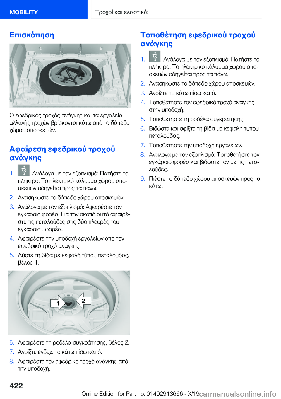 BMW X5 2020  ΟΔΗΓΌΣ ΧΡΉΣΗΣ (in Greek) Xc\f]ocyfy
b�wiwvd\]oe�gdbjoe�s`nu]ye�]s\�gs�wdus^wRs
s^^supe�gdbjq`�tdRf]b`gs\�]ngl�sco�gb�vncwvb
jq