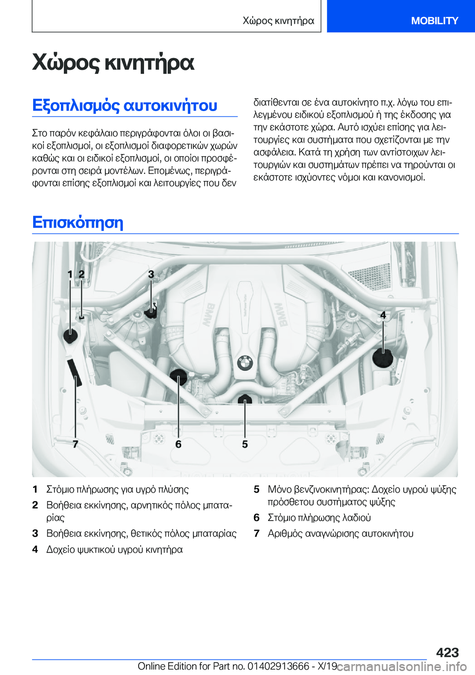 BMW X5 2020  ΟΔΗΓΌΣ ΧΡΉΣΗΣ (in Greek) iqdbe�]\`ygpdsXabc^\f_oe�shgb]\`pgbh
egb�csdo`�]win^s\b�cwd\udnib`gs\�o^b\�b\�tsf\j
]bR�wabc^\f_bR�,�b