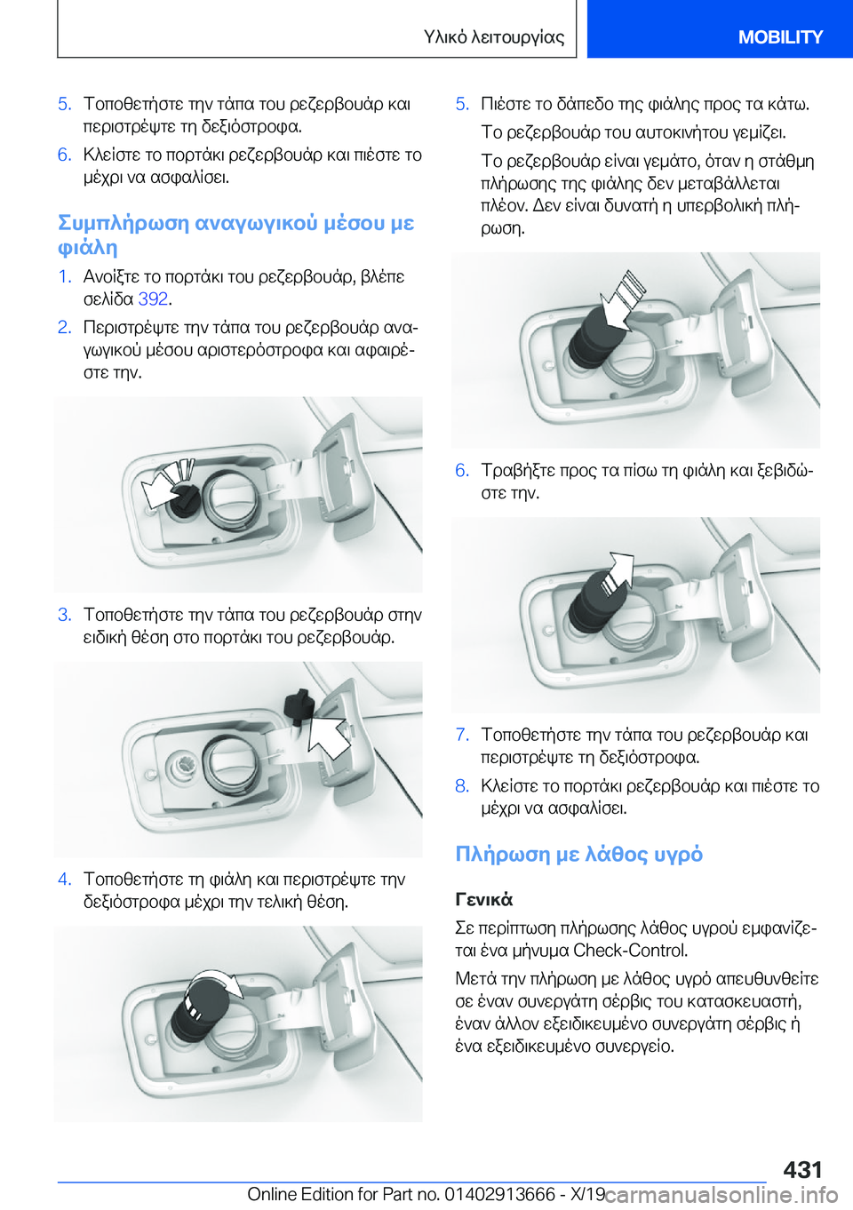 BMW X5 2020  ΟΔΗΓΌΣ ΧΡΉΣΗΣ (in Greek) �5�.fbcbzwgpfgw�gy`�gncs�gbh�dwxwdtbhnd�]s\
cwd\fgdokgw�gy�vwa\ofgdbis�.�6�.>^wRfgw�gb�cbdgn]\�dwxwdtbhnd�