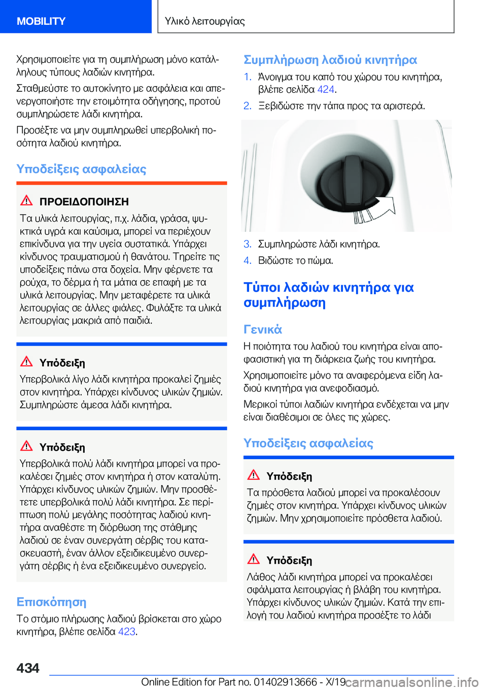 BMW X5 2020  ΟΔΗΓΌΣ ΧΡΉΣΗΣ (in Greek) idyf\_bcb\wRgw�u\s�gy�fh_c^pdlfy�_o`b�]sgn^j^y^bhe�gpcbhe�^sv\q`�]\`ygpds�.
egsz_wpfgw�gb�shgb]R`ygb�