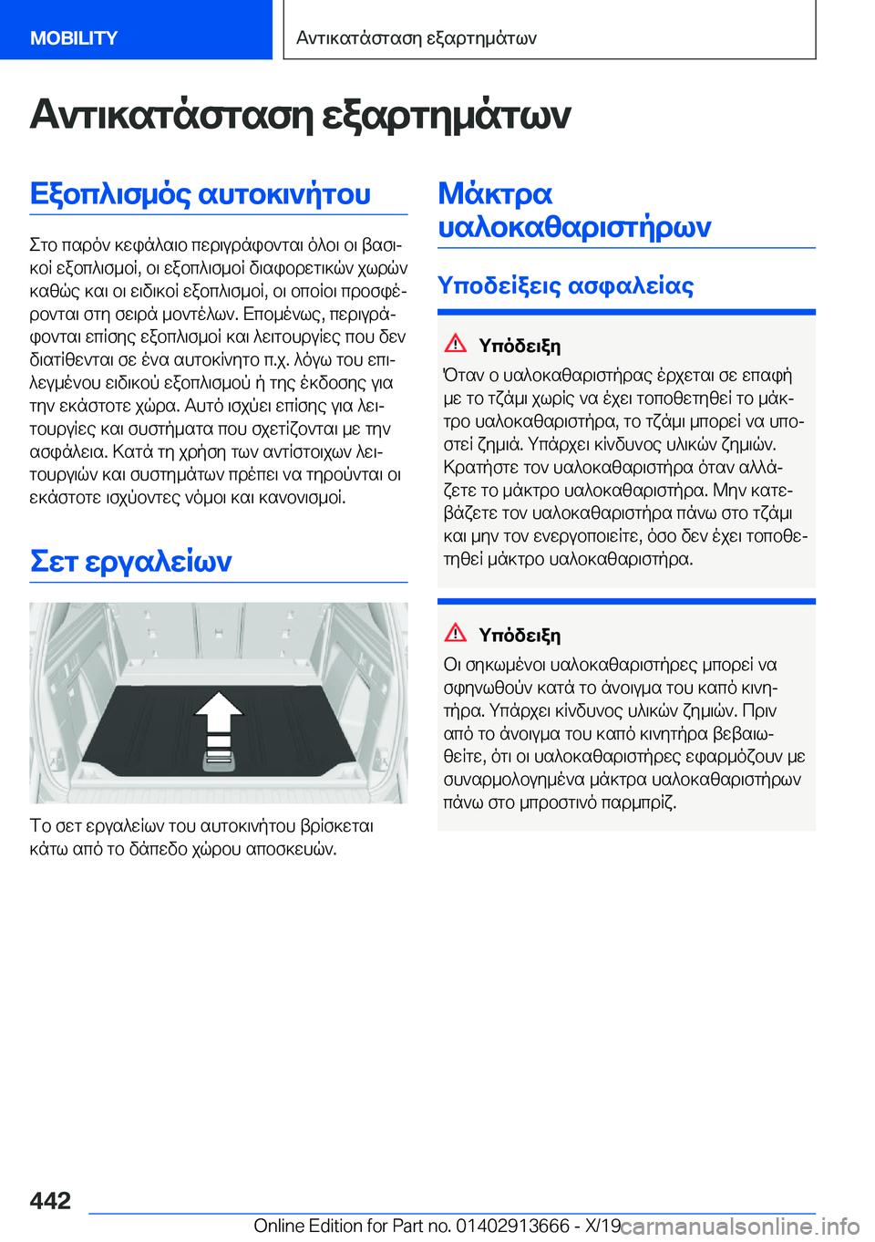 BMW X5 2020  ΟΔΗΓΌΣ ΧΡΉΣΗΣ (in Greek) T`g\]sgnfgsfy�wasdgy_ngl`Xabc^\f_oe�shgb]\`pgbh
egb�csdo`�]win^s\b�cwd\udnib`gs\�o^b\�b\�tsf\j
]bR�wa