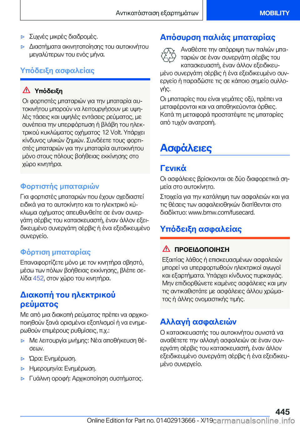 BMW X5 2020  ΟΔΗΓΌΣ ΧΡΉΣΗΣ (in Greek) 'xehj`oe�_\]doe�v\svdb_oe�.'xW\sfgp_sgs�s]\`ygbcbRyfye�gbh�shgb]\`pgbh_wus^pgwdl`�gbh�w`oe�_p`s�.
gc
