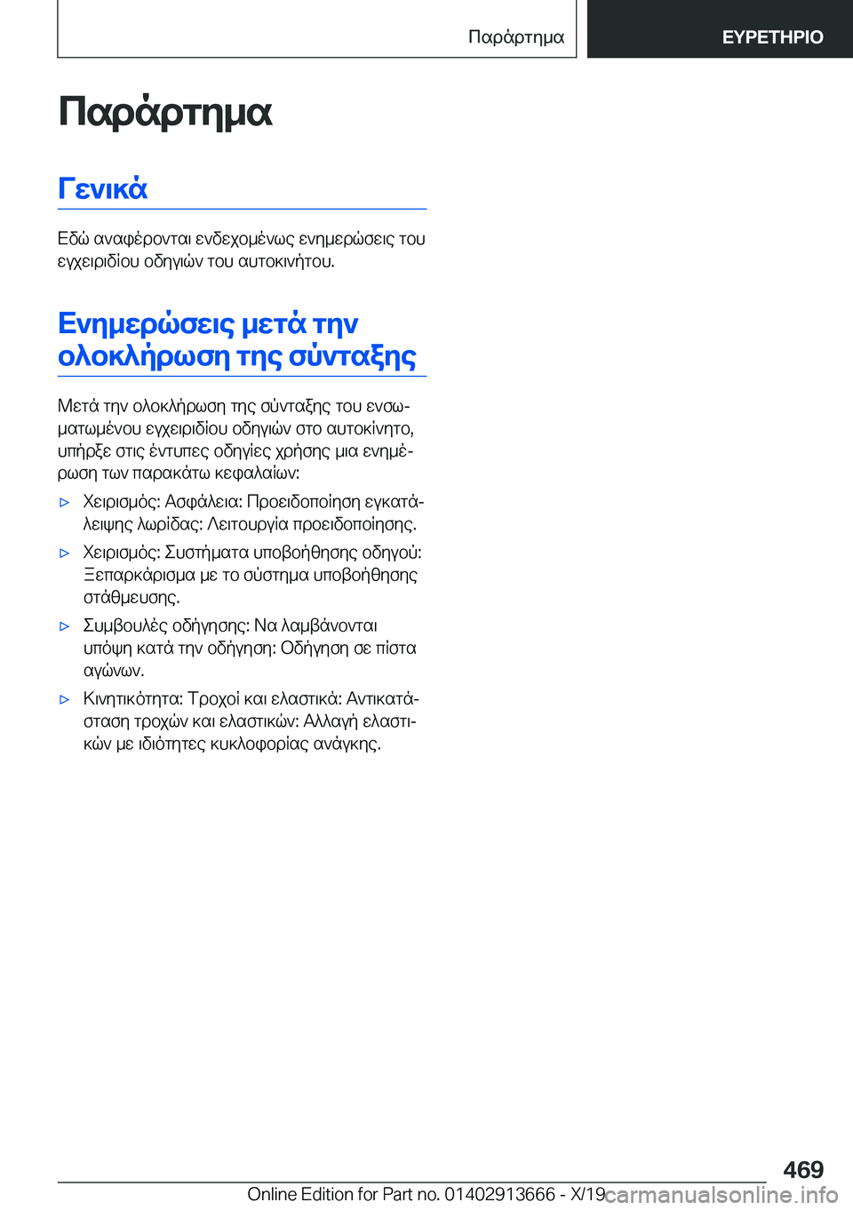 BMW X5 2020  ΟΔΗΓΌΣ ΧΡΉΣΗΣ (in Greek) csdndgy_sVw`\]n
Xvq�s`siodb`gs\�w`vwjb_o`le�w`y_wdqfw\e�gbh
wujw\d\vRbh�bvyu\q`�gbh�shgb]\`pgbh�.
X`y_