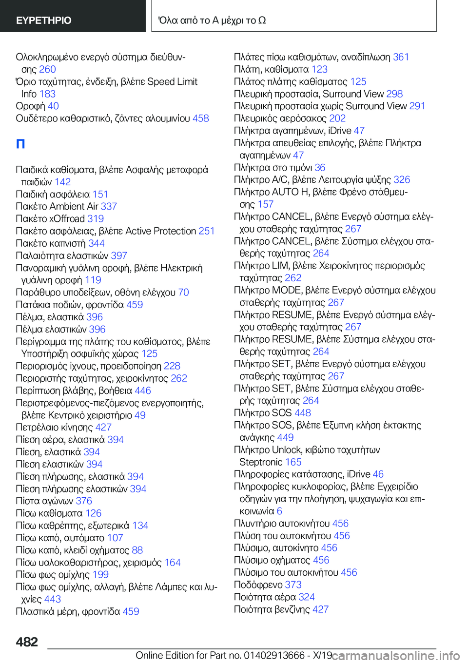 BMW X5 2020  ΟΔΗΓΌΣ ΧΡΉΣΗΣ (in Greek) b^b]^ydl_o`b�w`wduo�fpfgy_s�v\wpzh`jfye� �2�6�0�
Pd\b�gsjpgygse�,�o`vw\ay�,�t^ocw��S�p�e�e�d��L�i�m�i�t �I�n�f�o� �1�8�3�
bd