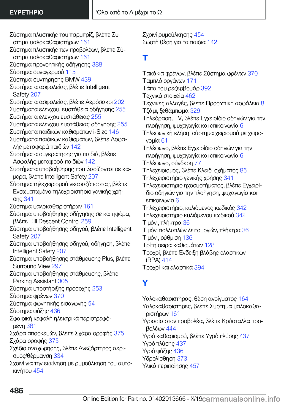 BMW X5 2020  ΟΔΗΓΌΣ ΧΡΉΣΗΣ (in Greek) epfgy_s�c^hfg\]pe�gbh�csd_cdRx�,�t^ocw�epjfgy_s�hs^b]szsd\fgpdl`� �1�6�1�
epfgy_s�c^hfg\]pe�gl`�cdbtb^ol`