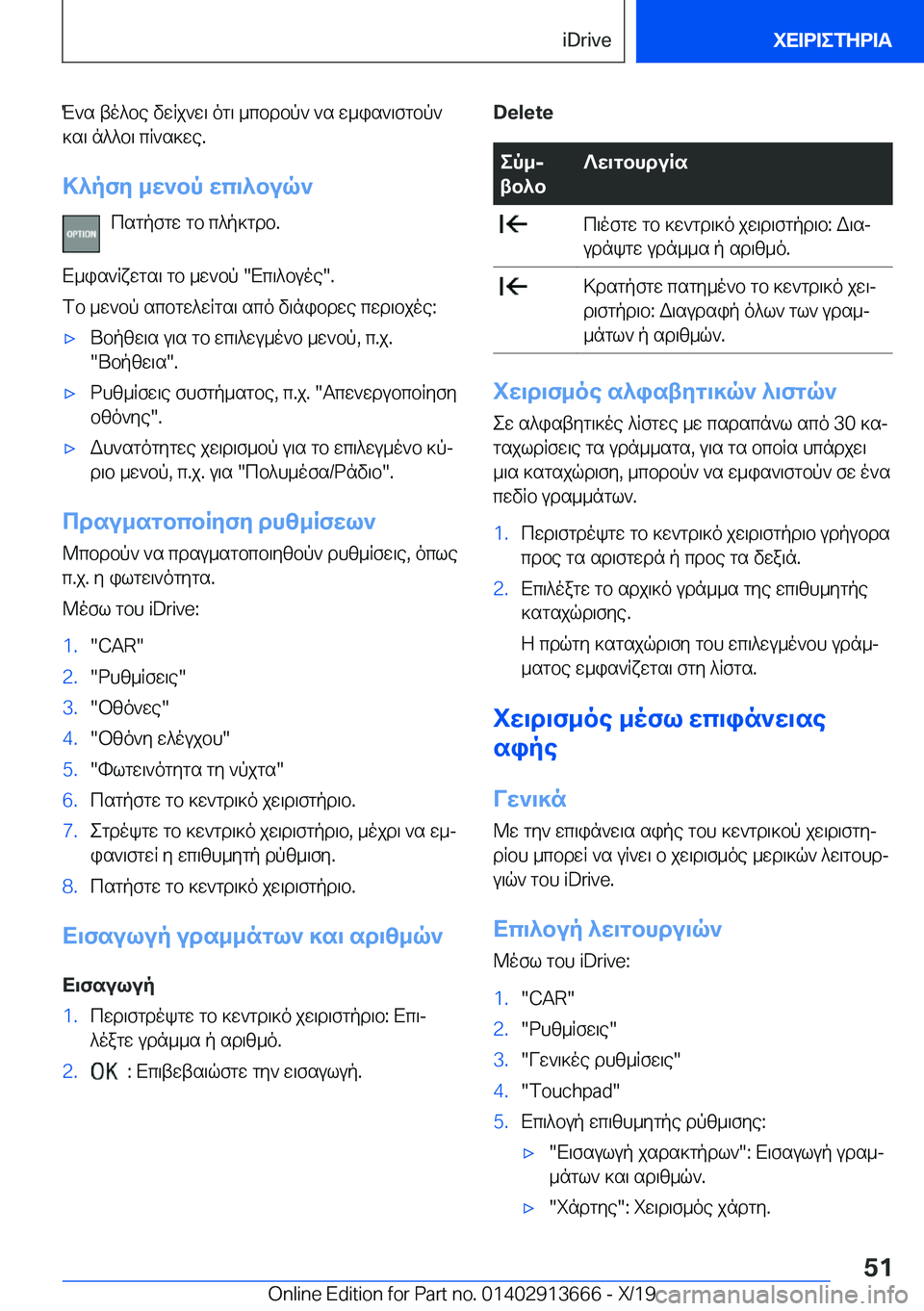 BMW X5 2020  ΟΔΗΓΌΣ ΧΡΉΣΗΣ (in Greek) M`s�to^be�vwRj`w\�og\�_cbdbp`�`s�w_is`\fgbp`]s\�n^^b\�cR`s]we�.
>^pfy�_w`bp�wc\^buq` csgpfgw�gb�c^p]gd