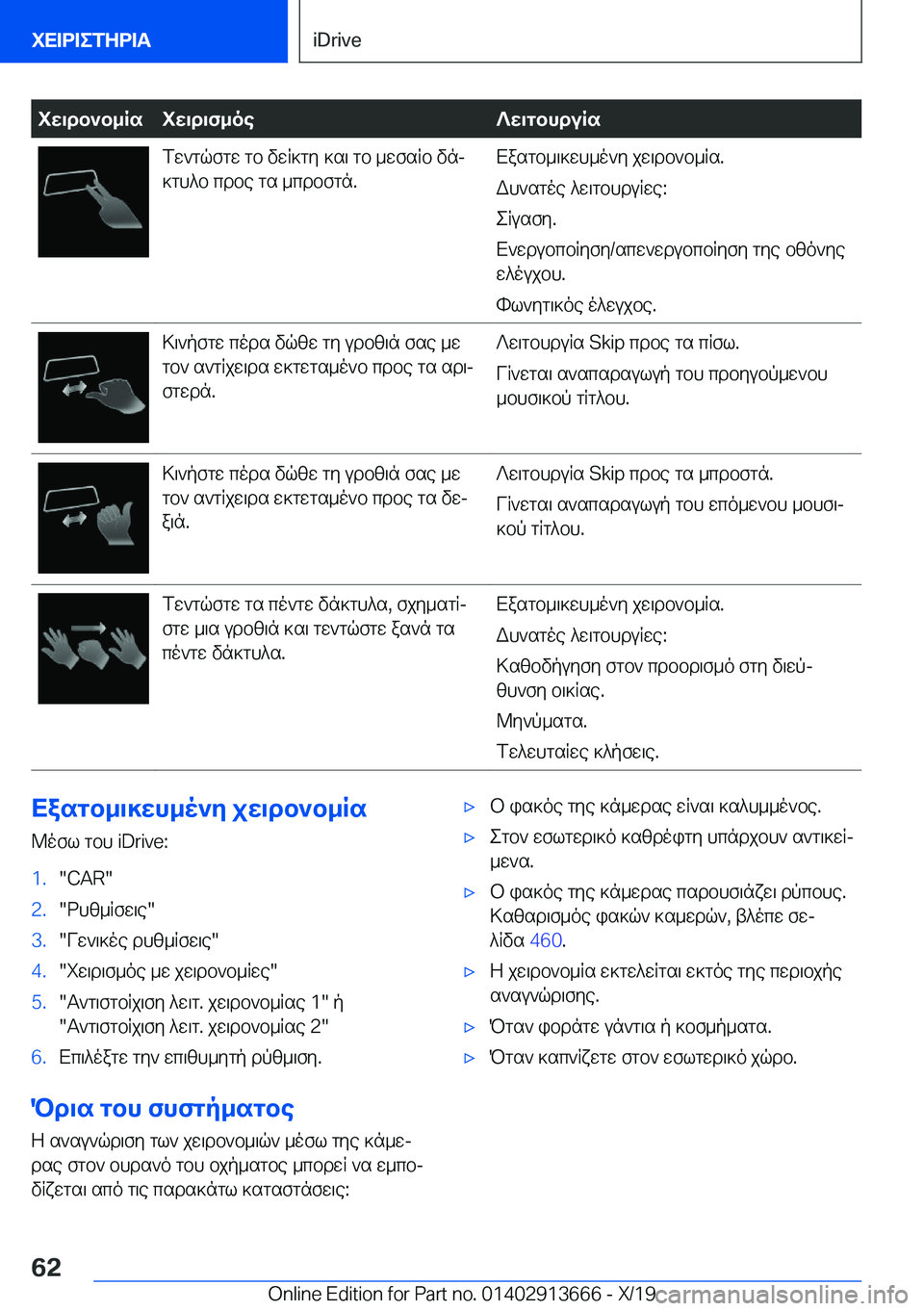 BMW X5 2020  ΟΔΗΓΌΣ ΧΡΉΣΗΣ (in Greek) iw\db`b_Rsiw\d\f_oe?w\gbhduRsfw`gqfgw�gb�vwR]gy�]s\�gb�_wfsRb�vnj
]gh^b�cdbe�gs�_cdbfgn�.Xasgb_\]wh_o