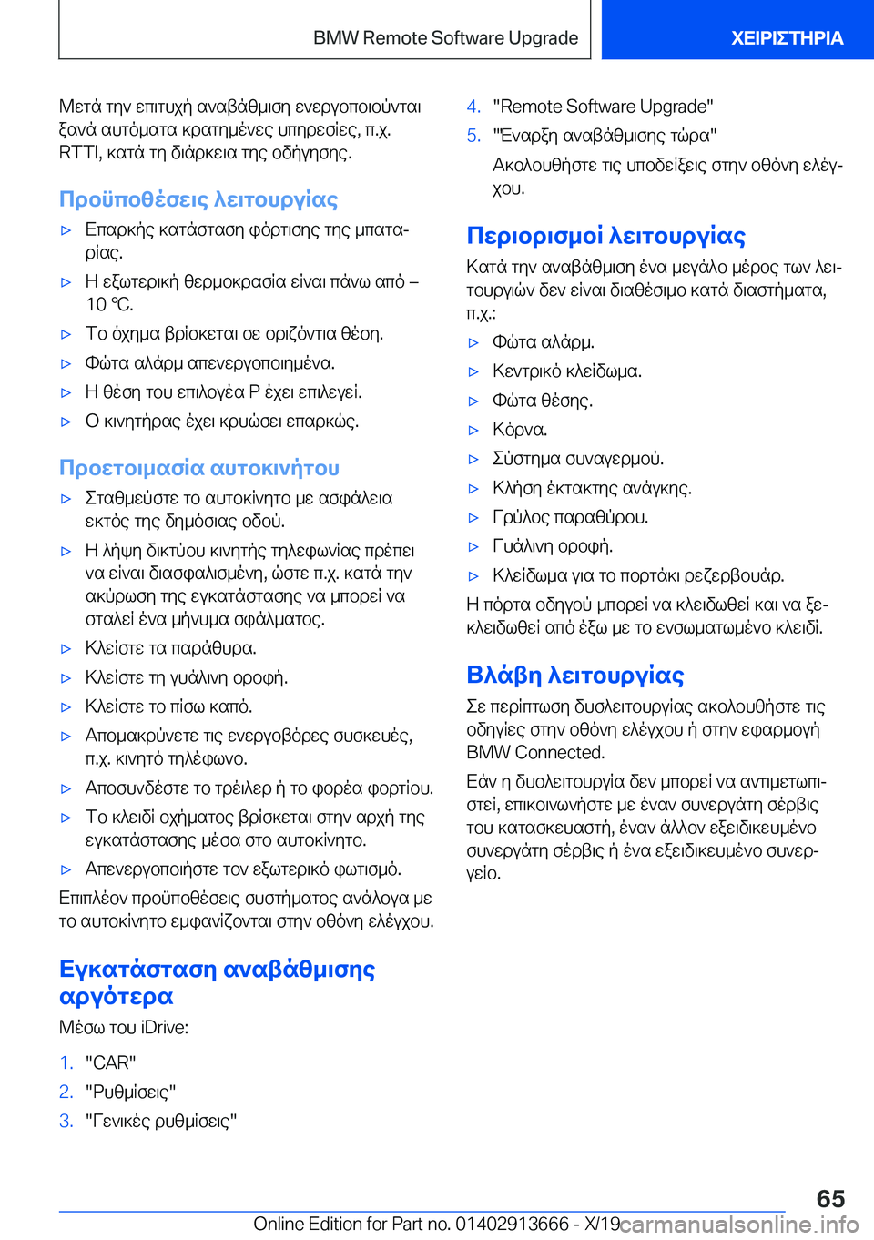 BMW X5 2020  ΟΔΗΓΌΣ ΧΡΉΣΗΣ (in Greek) @wgn�gy`�wc\ghjp�s`stnz_\fy�w`wdubcb\bp`gs\
as`n�shgo_sgs�]dsgy_o`we�hcydwfRwe�,�c�.j�.
�R�T�T�I�,�]sgn�gy�v\