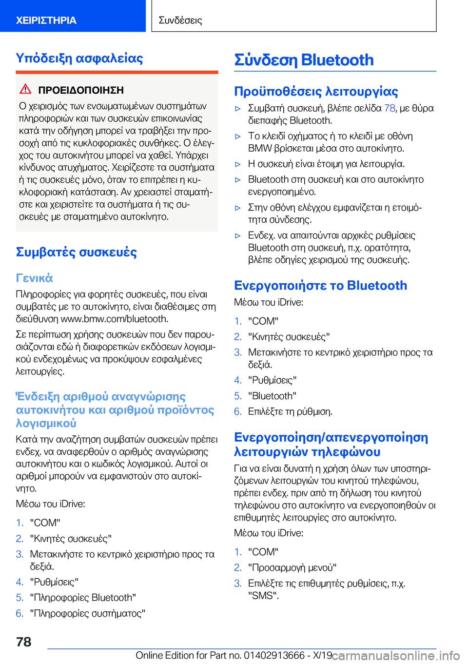 BMW X5 2020  ΟΔΗΓΌΣ ΧΡΉΣΗΣ (in Greek) gcovw\ay�sfis^wRse
cdbX=Wbcb=ZeZ
b�jw\d\f_oe�gl`�w`fl_sgl_o`l`�fhfgy_ngl`
c^ydbibd\q`�]s\�gl`�fhf]whq