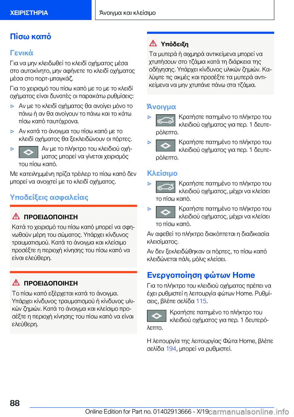 BMW X5 2020  ΟΔΗΓΌΣ ΧΡΉΣΗΣ (in Greek) cRfl�]sco
Vw`\]n
V\s�`s�_y`�]^w\vlzwR�gb�]^w\vR�bjp_sgbe�_ofs
fgb�shgb]R`ygb�,�_y`�sip`wgw�gb�]^w\vR�b