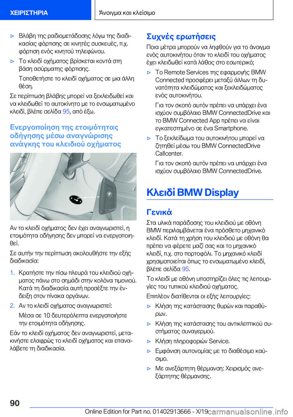 BMW X5 2020  ΟΔΗΓΌΣ ΧΡΉΣΗΣ (in Greek) 'xU^nty�gye�dsv\b_wgnvbfye�^oul�gye�v\sv\j]sfRse�iodg\fye�fw�]\`ygoe�fhf]whoe�,�c�.j�.
iodg\fy�w`oe�]\
