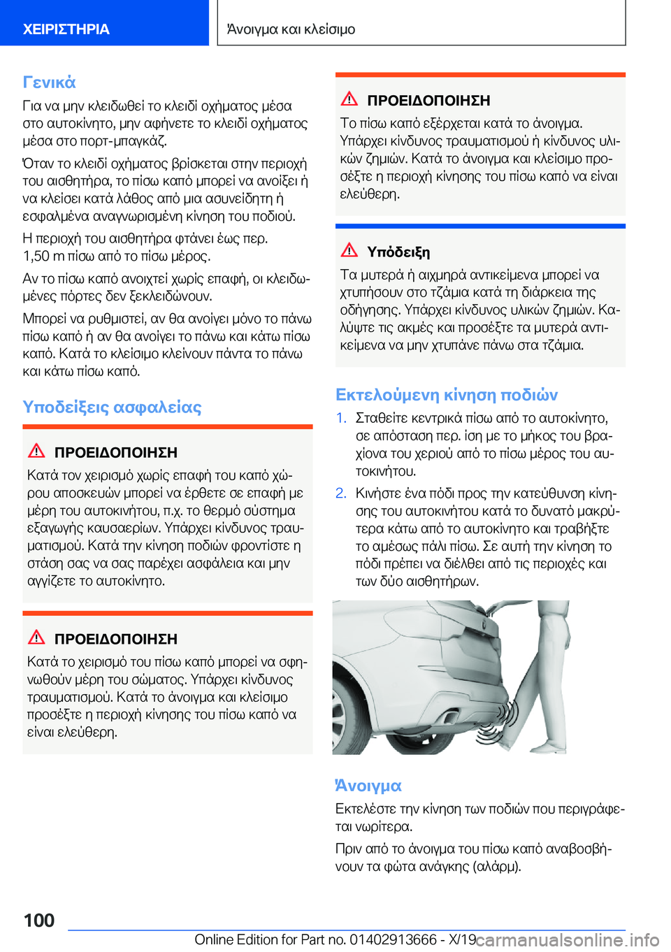 BMW X5 2020  ΟΔΗΓΌΣ ΧΡΉΣΗΣ (in Greek) Vw`\]n
V\s�`s�_y`�]^w\vlzwR�gb�]^w\vR�bjp_sgbe�_ofs
fgb�shgb]R`ygb�,�_y`�sip`wgw�gb�]^w\vR�bjp_sgbe
_o