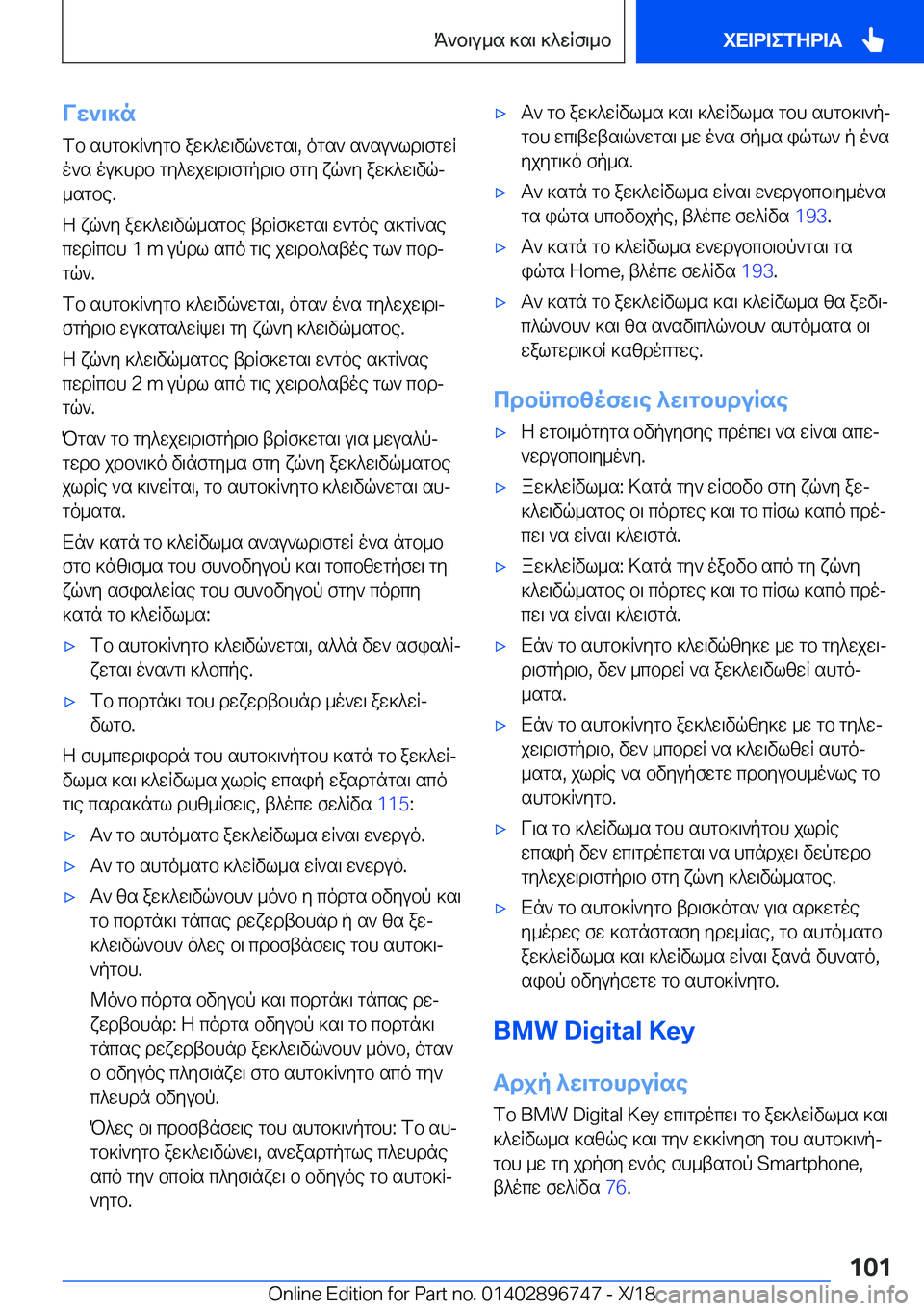 BMW X5 2019  ΟΔΗΓΌΣ ΧΡΉΣΗΣ (in Greek) Vw`\]n
fb�shgb]R`ygb�aw]^w\vq`wgs\�,�ogs`�s`su`ld\fgwR
o`s�ou]hdb�gy^wjw\d\fgpd\b�fgy�xq`y�aw]^w\vqj
_
