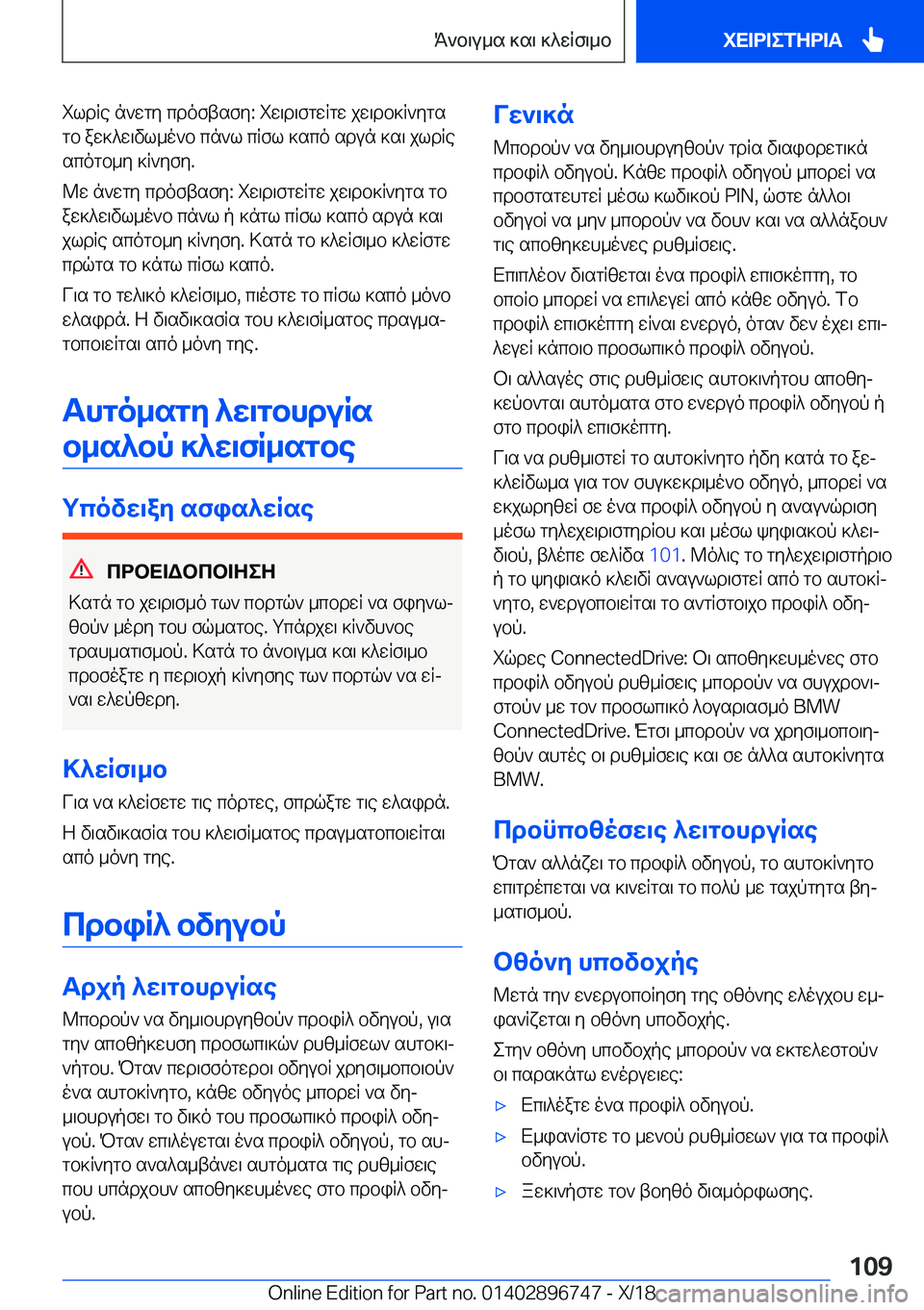BMW X5 2019  ΟΔΗΓΌΣ ΧΡΉΣΗΣ (in Greek) ildRe�n`wgy�cdoftsfy�:�iw\d\fgwRgw�jw\db]R`ygsgb�aw]^w\vl_o`b�cn`l�cRfl�]sco�sdun�]s\�jldRe
scogb_y�]