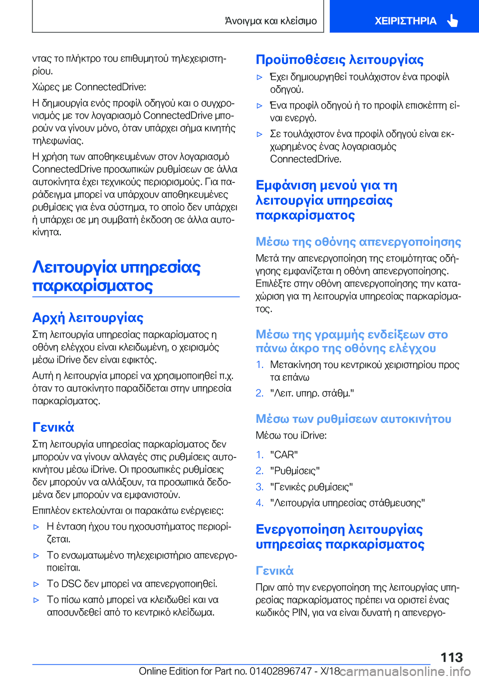BMW X5 2019  ΟΔΗΓΌΣ ΧΡΉΣΗΣ (in Greek) `gse�gb�c^p]gdb�gbh�wc\zh_ygbp�gy^wjw\d\fgyj
dRbh�.
iqdwe�_w��C�o�n�n�e�c�t�e�d�D�r�i�v�e�:
Z�vy_\bhduRs�w`oe�cdbiR^�