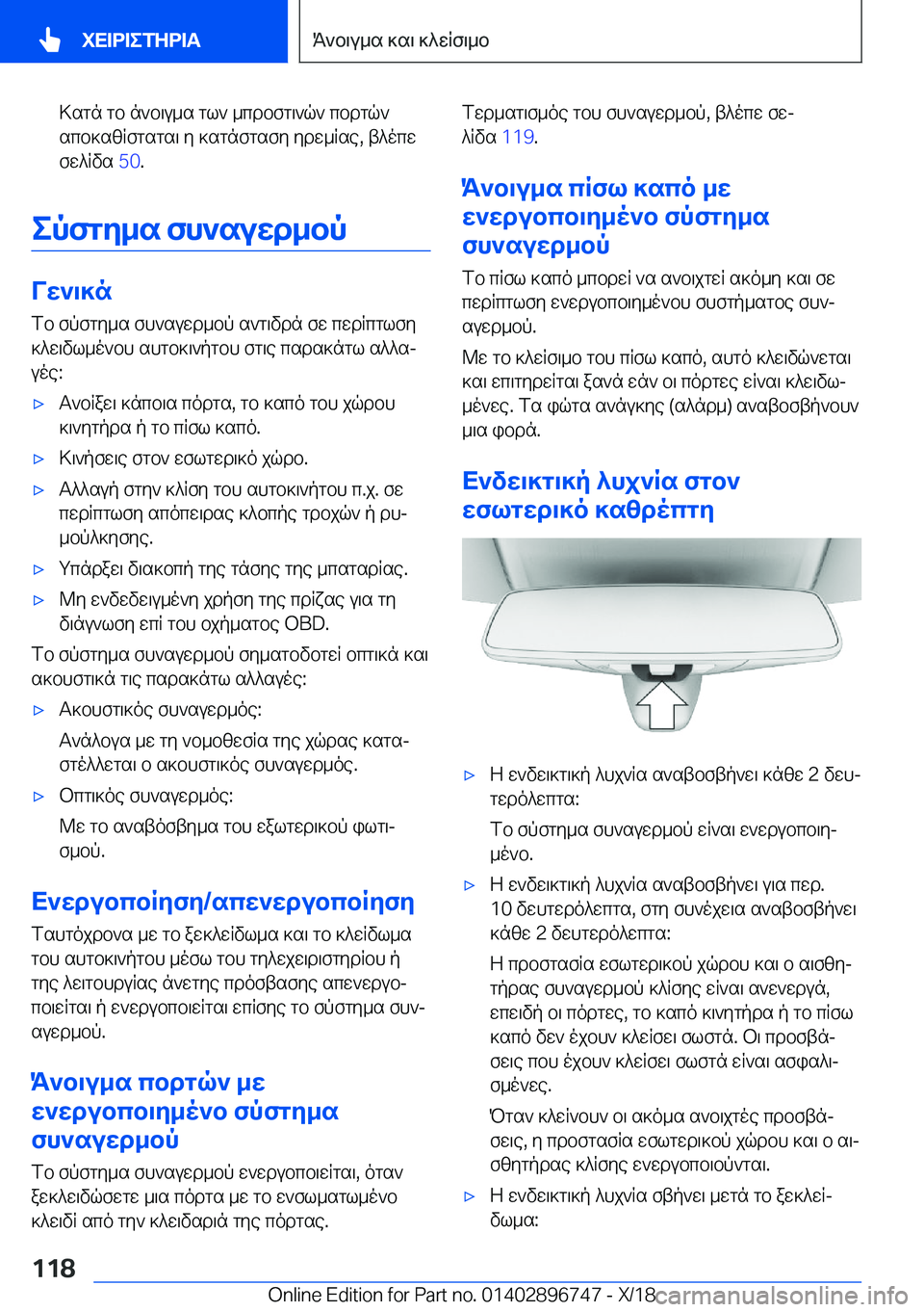 BMW X5 2019  ΟΔΗΓΌΣ ΧΡΉΣΗΣ (in Greek) >sgn�gb�n`b\u_s�gl`�_cdbfg\`q`�cbdgq`scb]szRfgsgs\�y�]sgnfgsfy�ydw_Rse�,�t^ocw
fw^Rvs� �5�0�.
epfgy_s�fh`