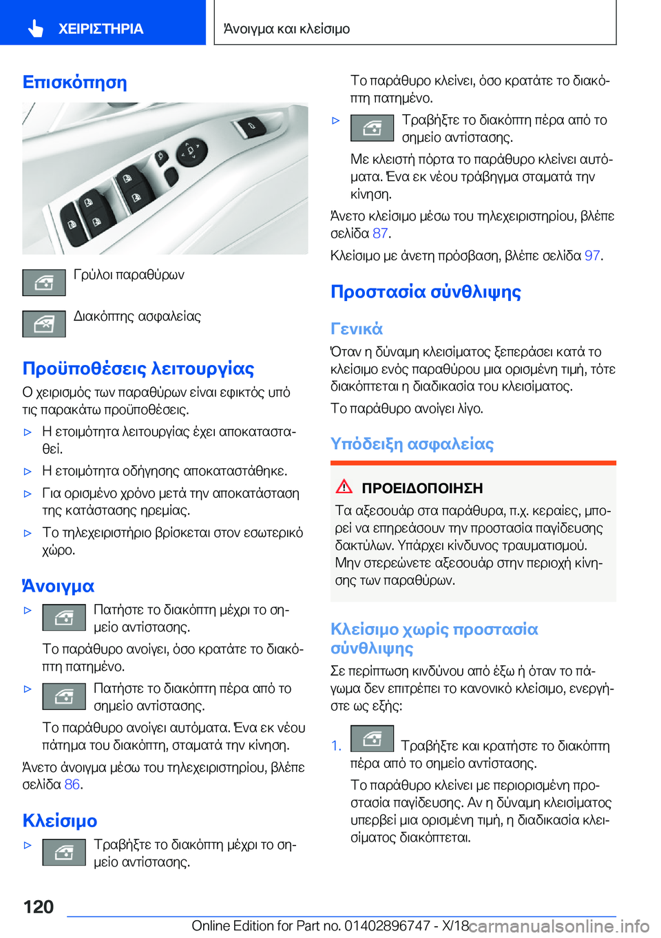 BMW X5 2019  ΟΔΗΓΌΣ ΧΡΉΣΗΣ (in Greek) Xc\f]ocyfy
Vdp^b\�csdszpdl`
W\s]ocgye�sfis^wRse
cdbncbzofw\e�^w\gbhduRse b�jw\d\f_oe�gl`�csdszpdl`�wR`