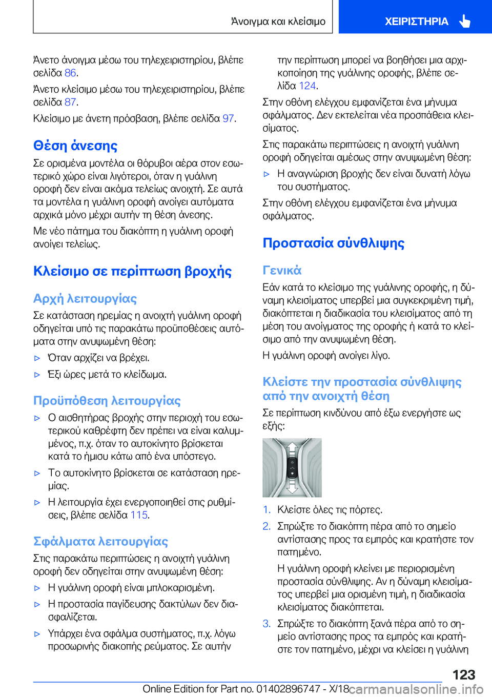 BMW X5 2019  ΟΔΗΓΌΣ ΧΡΉΣΗΣ (in Greek) K`wgb�n`b\u_s�_ofl�gbh�gy^wjw\d\fgydRbh�,�t^ocw
fw^Rvs� �8�6�.
K`wgb�]^wRf\_b�_ofl�gbh�gy^wjw\d\fgydRbh�,�