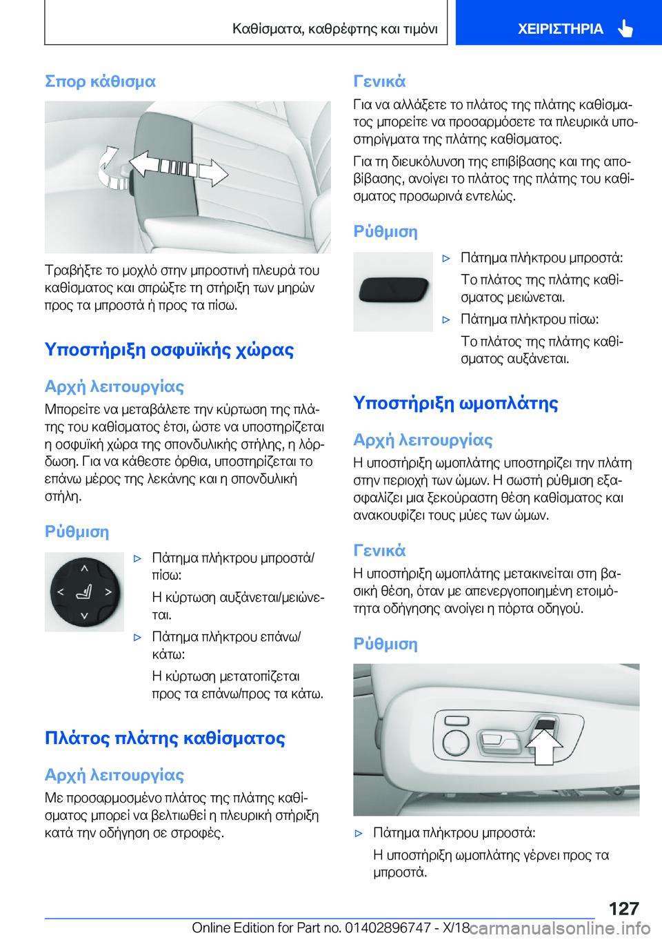 BMW X5 2019  ΟΔΗΓΌΣ ΧΡΉΣΗΣ (in Greek) ecbd�]nz\f_s
fdstpagw�gb�_bj^o�fgy`�_cdbfg\`p�c^whdn�gbh
]szRf_sgbe�]s\�fcdqagw�gy�fgpd\ay�gl`�_ydq`
