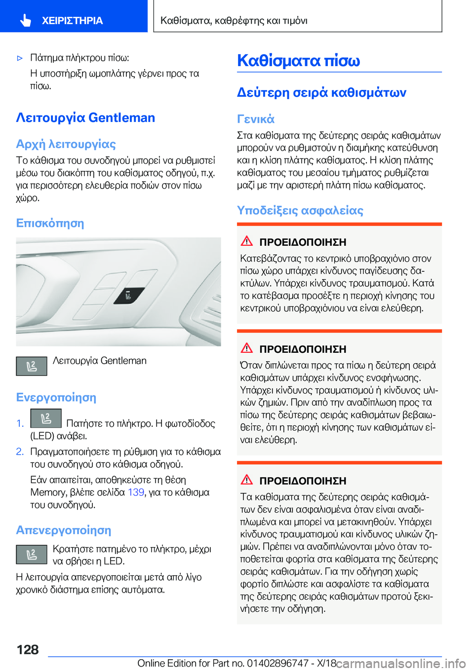 BMW X5 2019  ΟΔΗΓΌΣ ΧΡΉΣΗΣ (in Greek) 'xcngy_s�c^p]gdbh�cRfl�:
Z�hcbfgpd\ay�l_bc^ngye�uod`w\�cdbe�gs
cRfl�.
?w\gbhduRs��G�e�n�t�l�e�m�a�n
Tdjp�^w\gbhd