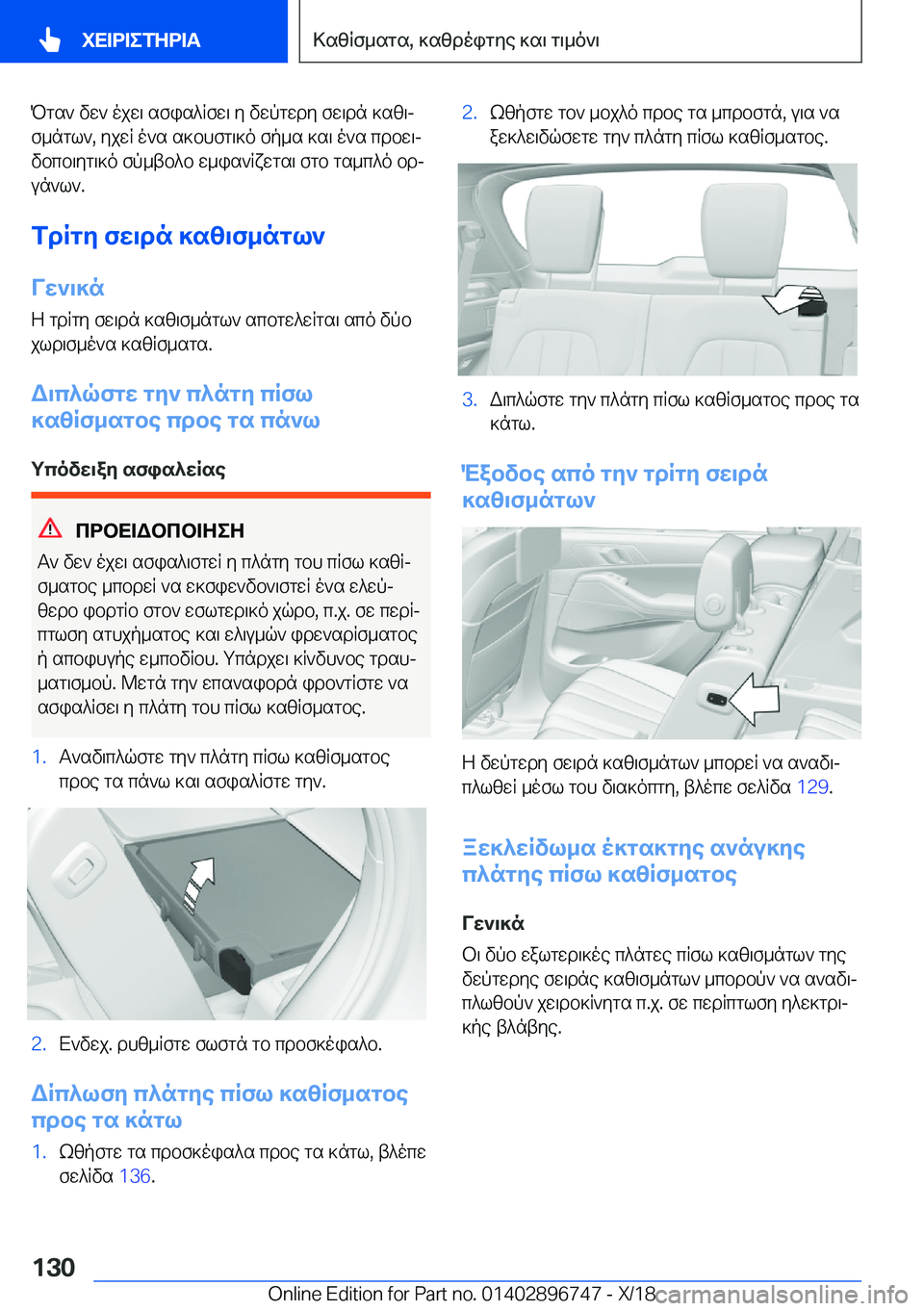 BMW X5 2019  ΟΔΗΓΌΣ ΧΡΉΣΗΣ (in Greek) Pgs`�vw`�ojw\�sfis^Rfw\�y�vwpgwdy�fw\dn�]sz\j
f_ngl`�,�yjwR�o`s�s]bhfg\]o�fp_s�]s\�o`s�cdbw\j vbcb\yg\