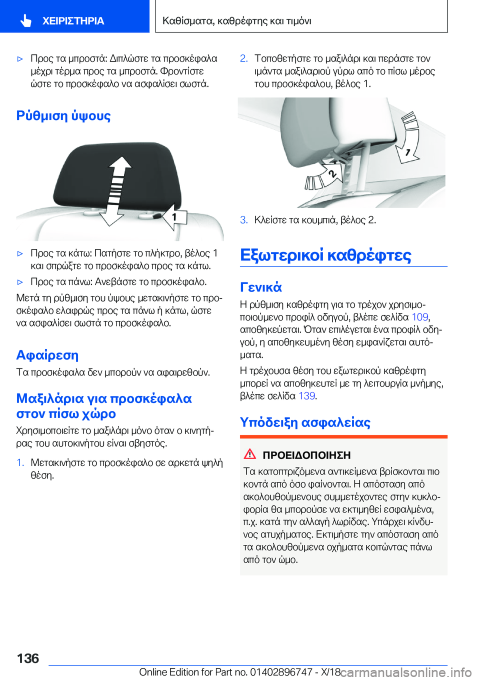 BMW X5 2019  ΟΔΗΓΌΣ ΧΡΉΣΗΣ (in Greek) 'xcdbe�gs�_cdbfgn�:�W\c^qfgw�gs�cdbf]ois^s_ojd\�god_s�cdbe�gs�_cdbfgn�.�hdb`gRfgw
qfgw�gb�cdbf]ois^b�