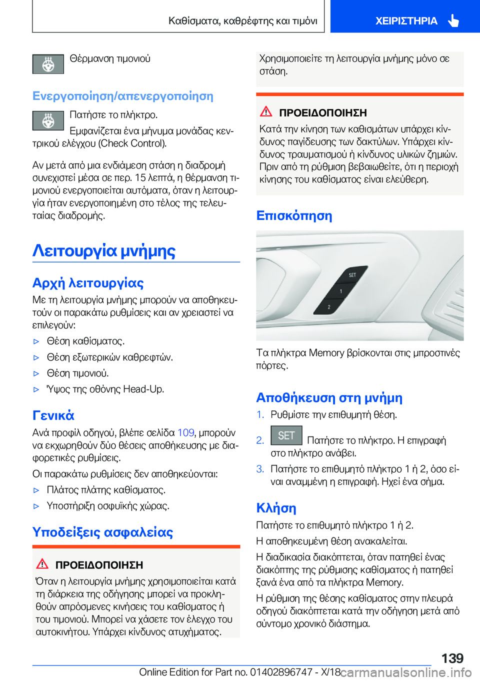 BMW X5 2019  ΟΔΗΓΌΣ ΧΡΉΣΗΣ (in Greek) [od_s`fy�g\_b`\bp
X`wdubcbRyfy�/scw`wdubcbRyfy csgpfgw�gb�c^p]gdb�.
X_is`Rxwgs\�o`s�_p`h_s�_b`nvse�]w`j
