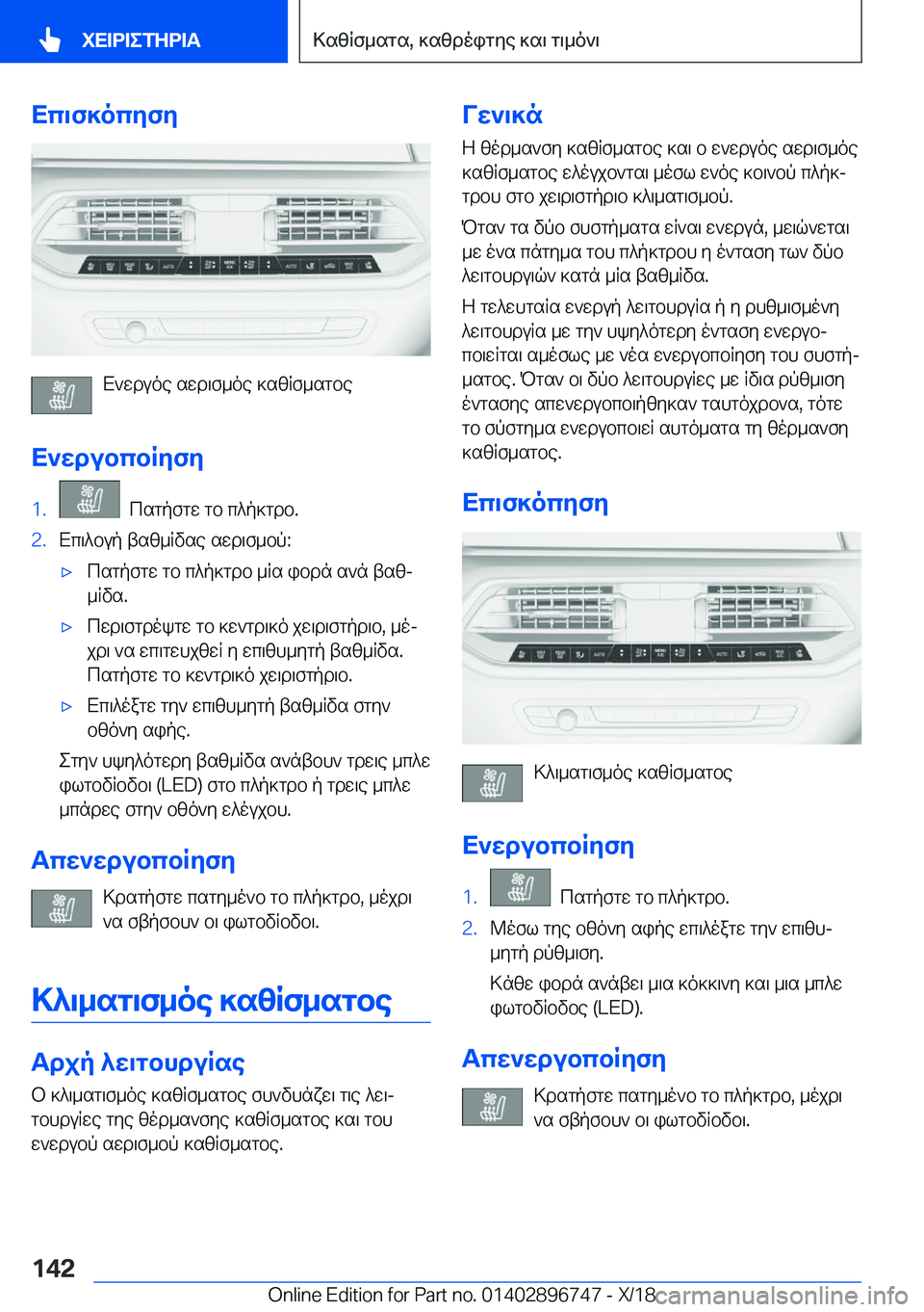 BMW X5 2019  ΟΔΗΓΌΣ ΧΡΉΣΗΣ (in Greek) Xc\f]ocyfy
X`wduoe�swd\f_oe�]szRf_sgbe
X`wdubcbRyfy
�1�.��csgpfgw�gb�c^p]gdb�.�2�.Xc\^bup�tsz_Rvse�swd\f_b