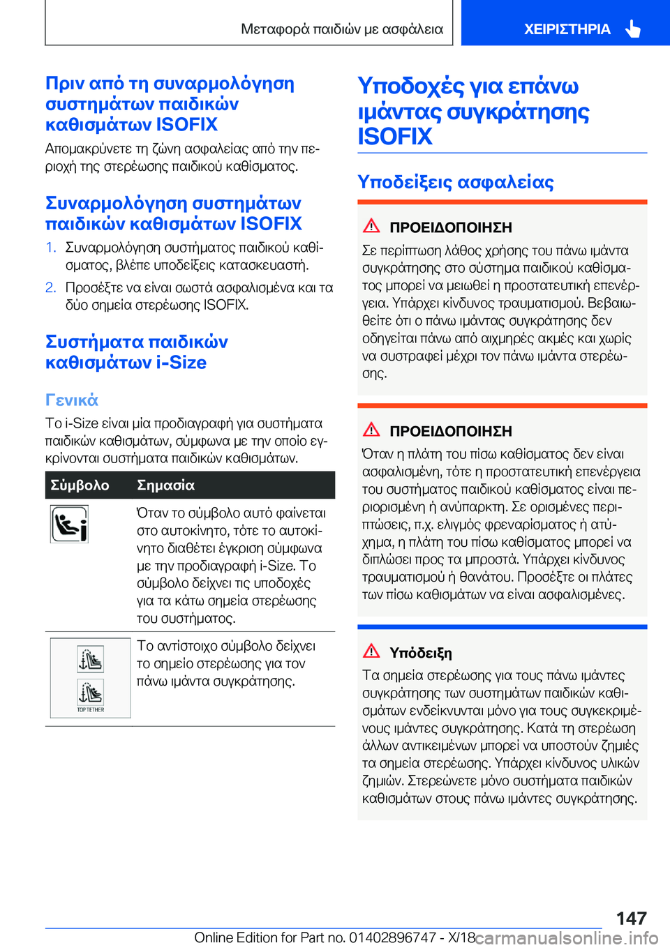 BMW X5 2019  ΟΔΗΓΌΣ ΧΡΉΣΗΣ (in Greek) cd\`�sco�gy�fh`sd_b^ouyfy
fhfgy_ngl`�cs\v\]q`
]sz\f_ngl`��I�S�O�F�I�X
Tcb_s]dp`wgw�gy�xq`y�sfis^wRse�sco�gy